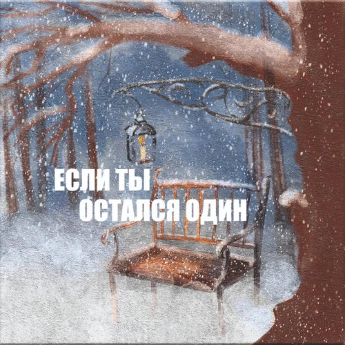 Если ты остался один