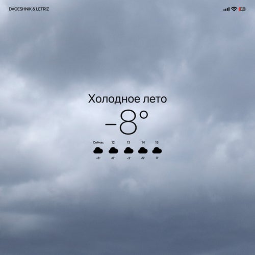 Холодное лето