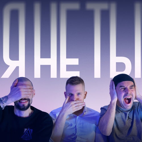 Я НЕ ТЫ
