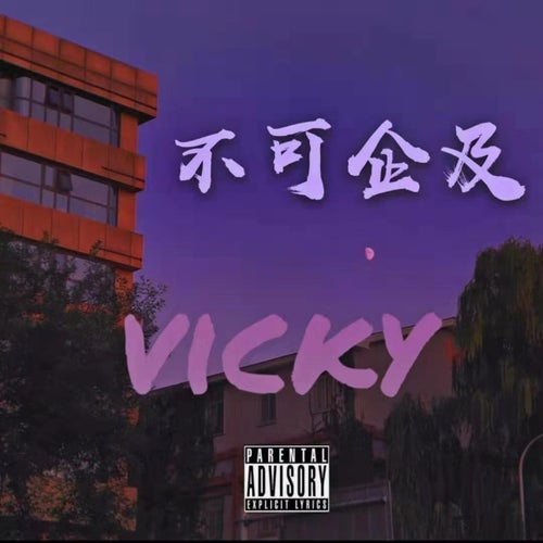 不可企及