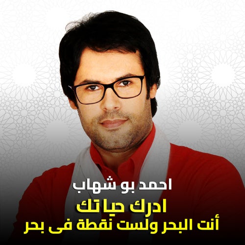 ادرك حياتك أنت البحر ولست نقطة فى بحر