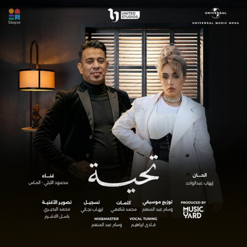 تحية (من مسلسل لعبة وقلبت بجد)