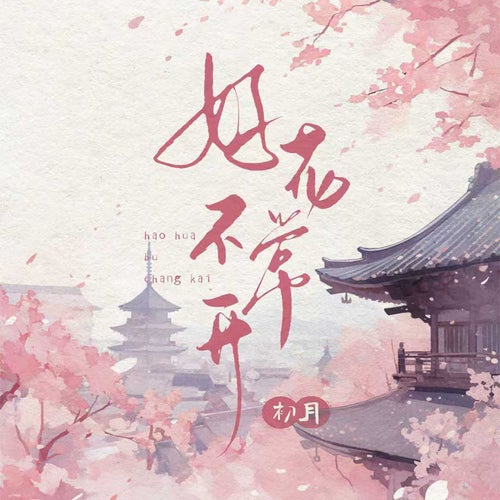 好花不常开