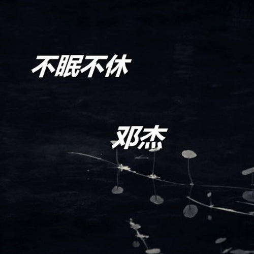 不眠不休