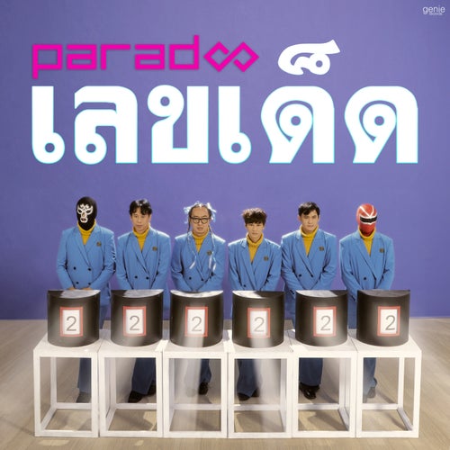 เลขเด็ด