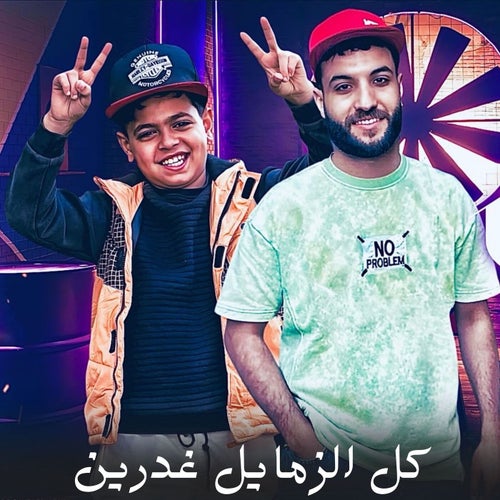 كل الزمايل غدارين