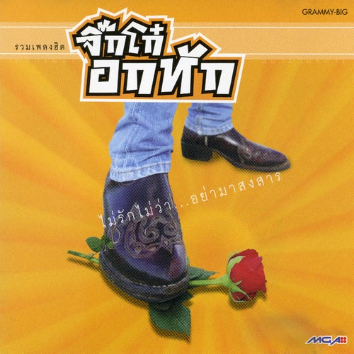 จิ๊กโก๋อกหัก