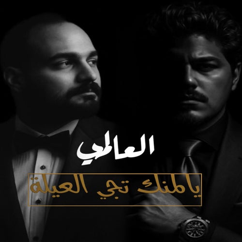 يالمنك تجي العيلة