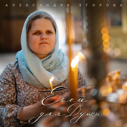 Елей для души. Сборник духовных стихов