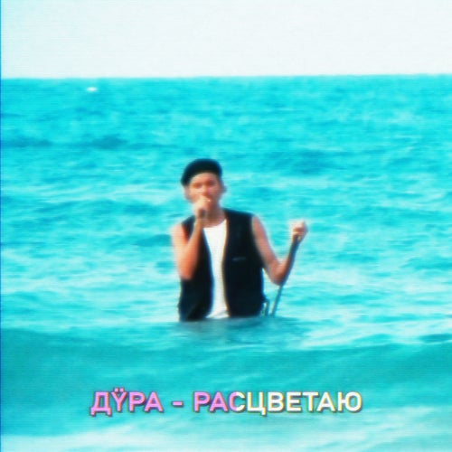 Расцветаю