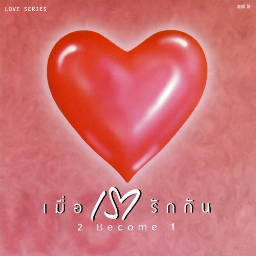 Love Series เมื่อเรารักกัน