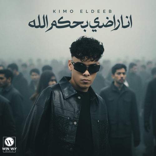 انا راضي بحكم الله