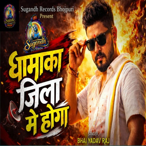 Dhamaka Jila Me Hoga