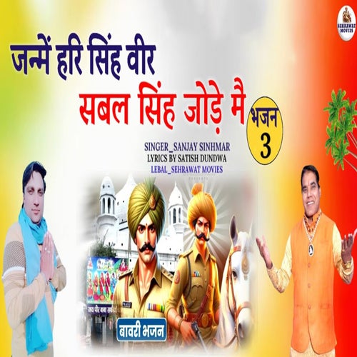 Janme Hari Singh Veer Sabal Singh Jode Me Bhajan 3