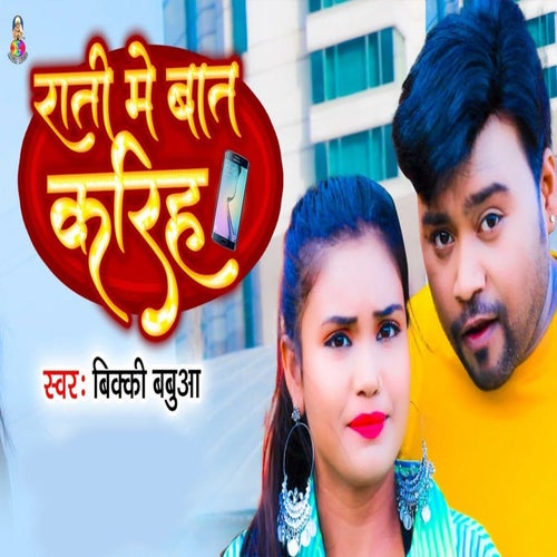 Rati Ke Baat Kariha