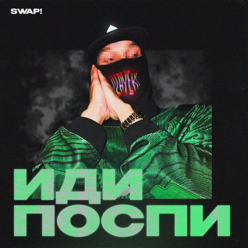 Иди поспи