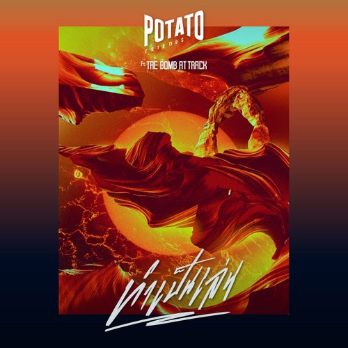 ทำเป็นเล่น (feat. เต้ Bomb at Track)