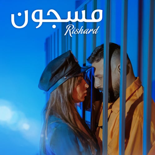 مسجون