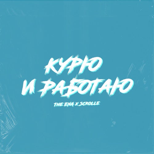 Курю и Работаю
