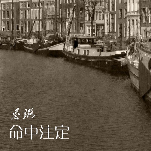 命中註定