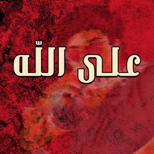 على الله