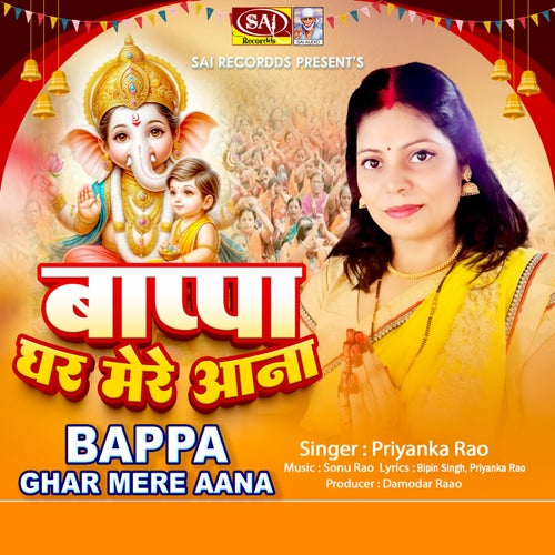 Bappa Ghar Mere Aana