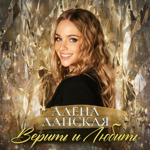 Верить и любить