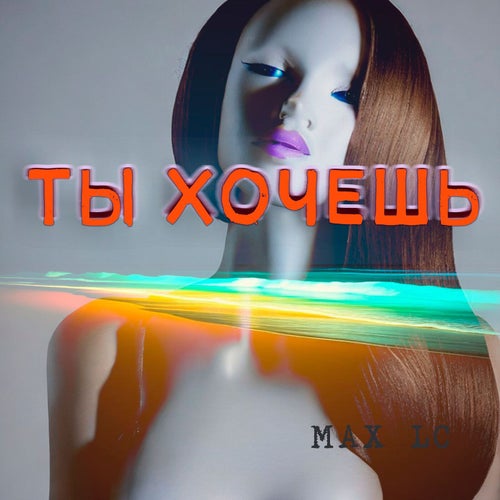 ты хочешь