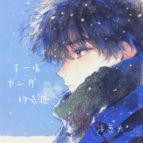 等一場十二月的奇跡