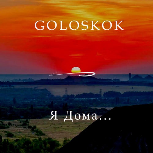 Я Дома