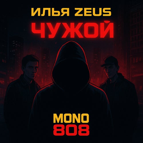 Чужой
