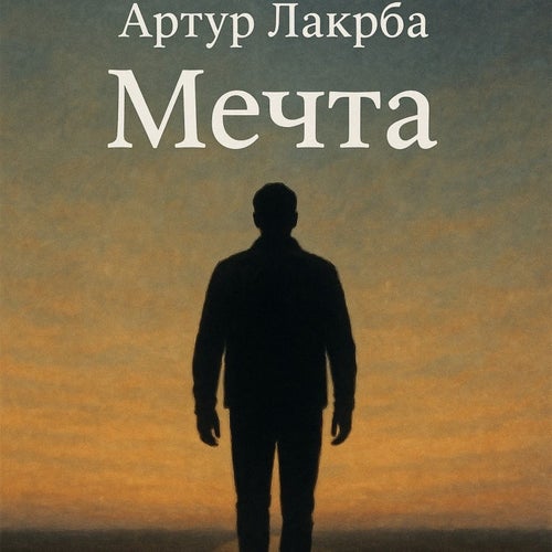 Мечта