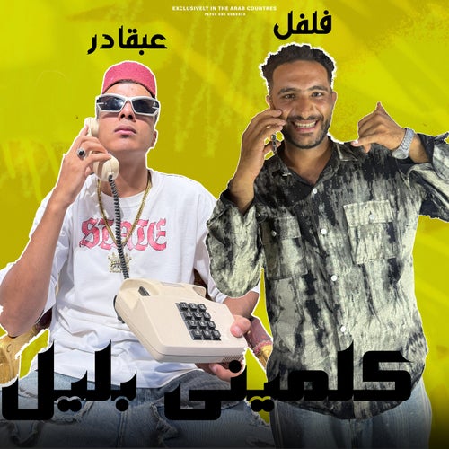 كلميني بليل