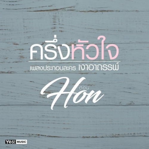 ครึ่งหัวใจ (Ost. เงาอาถรรพ์)