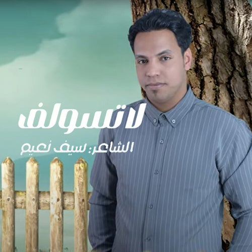 لا تسولف