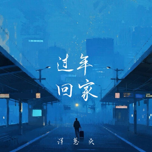 過年回家