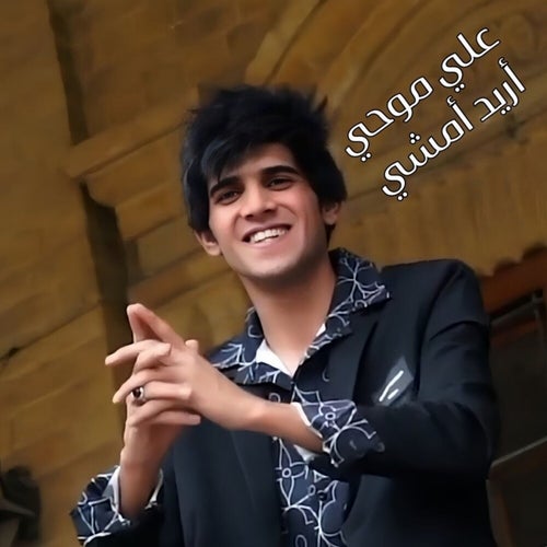 أريد أمشي