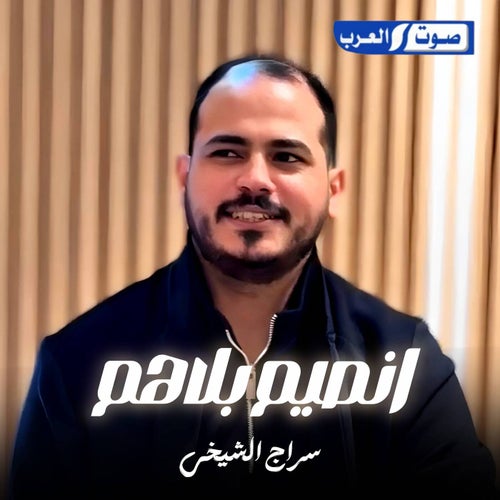 انصيم بلاهم