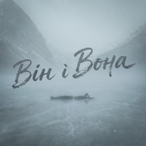 Він і Вона