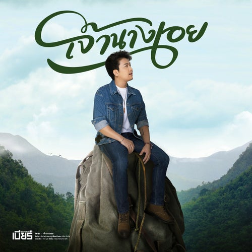 เจ้านางเอย