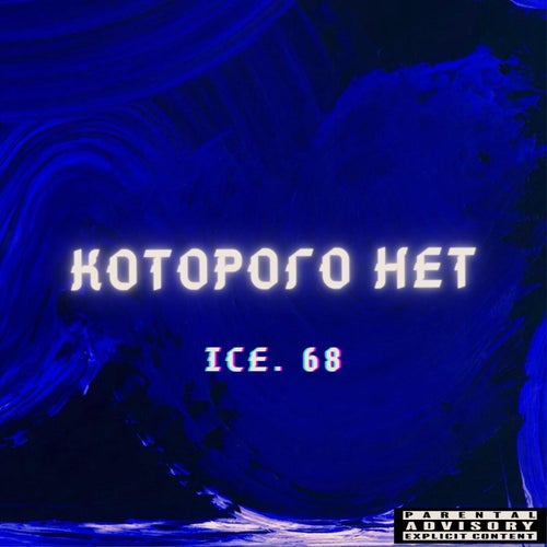 Которого нет