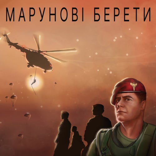 Марунові берети