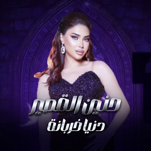 دنيا خربانة