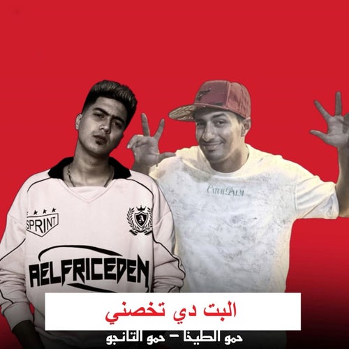 البت دي تخصني