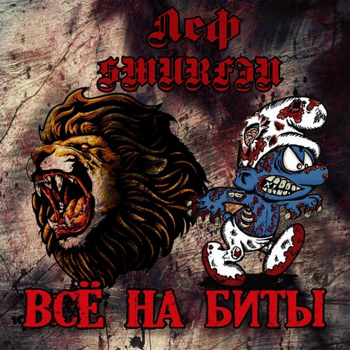 Всё на биты