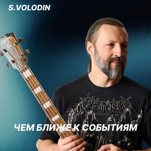 Чем Ближе К Событиям