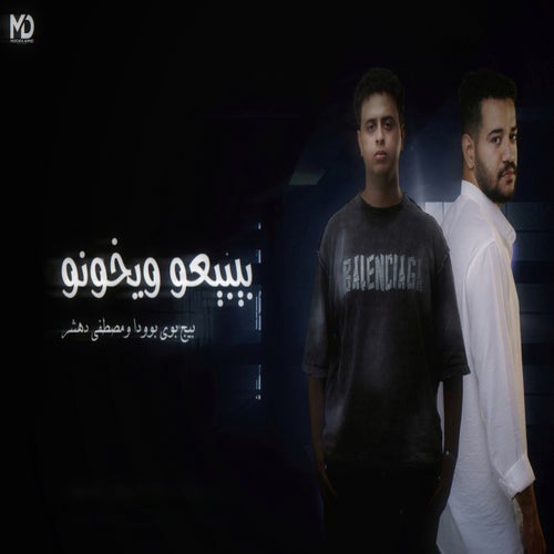 بيبيعو ويخونو