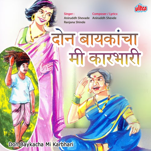 Don Baykancha Mi Karbhari
