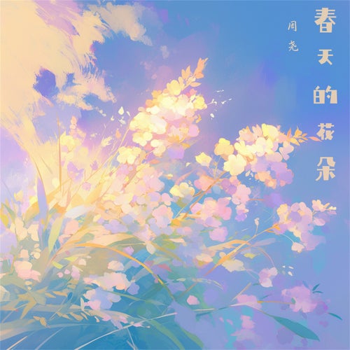 春天的花朵