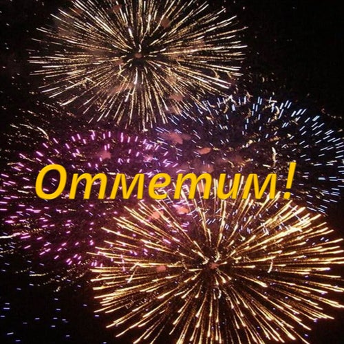 Отметим!